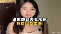 谁能想到美女房东竟然向我表白