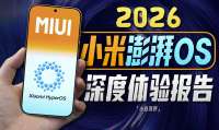 「小白」2026小米澎湃OS 深度体验报告