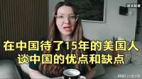 在中国待了15年的美国人，谈中国的优点和缺点，来听听看吧！