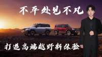 不平处见不凡，打造高端越野新体验