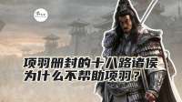 楚汉战争爆发时，项羽册封的十八路诸侯为什么不帮助项羽？