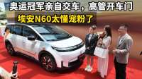 奥运冠军亲自交车，高管开车门，埃安N60太懂宠粉了