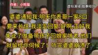 婆婆说表哥家要来长住，我淡定回娘家。让婆婆伺候她却懵了