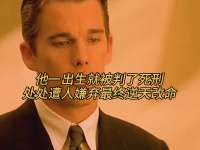 他一出生就被判了死刑，处处遭人嫌弃最终逆天改命