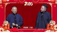 郭德纲于谦2026新作曝光！德云社爆笑来袭，笑到停不下来