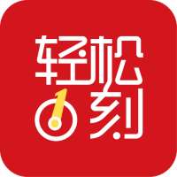 轻松一刻
