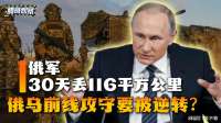 俄军开战四年首次后退，30天连丢116平方公里，俄乌攻守要逆转？