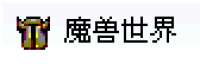魔兽世界
