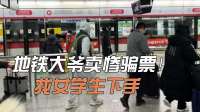 地铁大爷卖惨骗票！找女学生代买车票，转头退票换钱！
