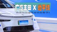 广汽丰田×地平线 合资智驾终于支棱起来了？