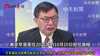 日本爆发大规模反战抗议活动 苑举正：高市早苗变本加厉不知悔改