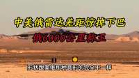 中美俄雷达差距惊掉下巴！俄6000公里称王
