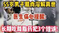 55岁男子肌肉溶解离世,医生痛心提醒 长期吃降脂药犯3个错