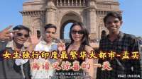 女生独行孟买！在印度最繁华的大城市，离谱又惊喜的一天！