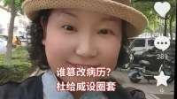 谁篡改病历？杜给威设圈套