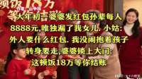 婆婆发红包却漏我女儿，我抱着孩子就走，婆婆锁门：18万等你结账
