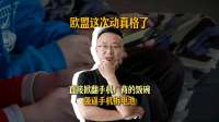 欧盟这次动真格了，直接掀翻手机厂商的饭碗，强逼手机拆电池！