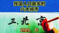 揭秘中国人口最多的六大城市，快来一探究竟！️