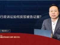 行政诉讼如何反驳被告证据？