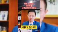 错换人生今天炸出压垮谎言的终极铁证