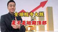 山雨欲来！全球股市开始大跌，短期顶部是不是来了？