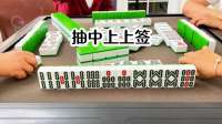 抽中上上签