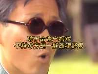 瞎子给客户唱戏，不料对方是一群孤魂野鬼
