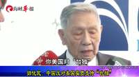 帅化民：中国反对美国实质支持“台独”