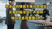 相亲女孩嫌我车廉价转身走，买单时服务员一声称呼，她回望我八秒