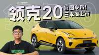 Z20换代！领克20官图发布！三季度上市