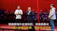 郭德纲海外巡演目的，彻底具象化，受大使接见称赞