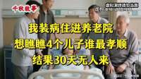 我装病住进养老院，想瞧瞧4个儿子谁最孝顺，结果30天无人来