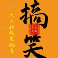 爱搞笑的六十秒