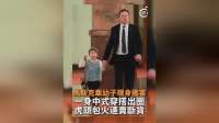 马斯克携幼子穿中式马甲出席国宴，虎头包火速卖断货，销量暴增十多倍