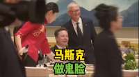 马斯克对镜头做鬼脸