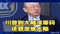 郭正亮：川普到中国想玩小聪明忽悠人！太高估自己了
