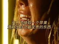 女人为换取一个苹果，竟献出自己最宝贵的东西