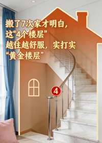 搬了7次家才明白，这“4个楼层”越住越舒服，妥妥的“黄金楼层”