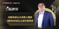 刘纪鹏：只盼长慢牛，巩固4000点是关键