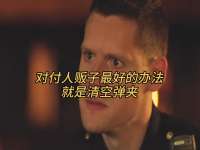 对付人贩子最好的办法就是清空弹夹