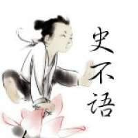 史不语