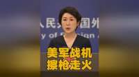 紧急！美军战机请求紧急降落