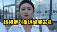 找相亲对象退结婚彩礼