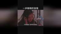 一步踏错终身错