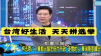 少康战情室 “台湾好生活”？天天拼选举！