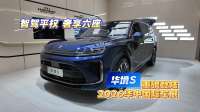 智驾平权 奢享六座｜华境S重磅登陆2026华中国际车展