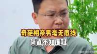 奇葩相亲男毫无底线，简直不知廉耻！