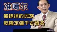 王立群读史记：准噶尔，一个被抹掉的民族，乾隆定新疆千古留名！