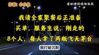 我请全家聚餐后准备买单，服务生说，刚走的8个人都拿了两瓶茅台
