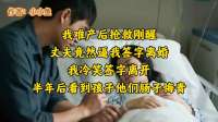 我难产后抢救刚醒,丈夫竟然逼我签字离婚,我冷笑签字离开